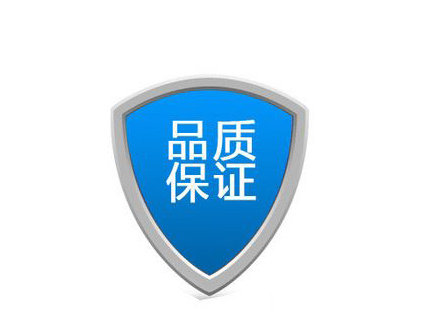 质量保证